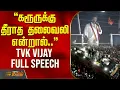 Download Lagu TVK Vijay Karur Speech | ”கரூருக்கு தீராத தலைவலி என்றால்..” TVK VIJAY FULL SPEECH..
