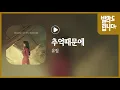 Lagu 유림 - 추억때문에 / 가사