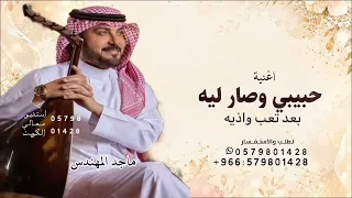 حبيبي وصار ليه بعد تعب واذيه   ماجد المهندس        اغنية حبيبي وصار ليه بعد تعب واذيه  دندنها