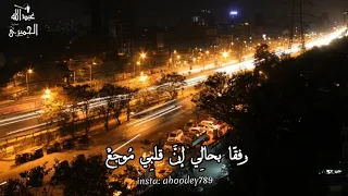 قل لقلبك أنني أحببته    فلعل صوت الحب يبلغ مسمعك    بدون موسيقى دندنها