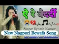 Download Lagu A Re Bedardi New Nagpuri Bewafa Song Singee Egnesh Kumar super hit lofi song Dj Rohit Dj Baburambedi