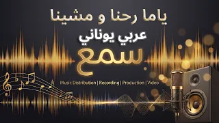 ياما رحنا ومشينا   عربي يوناني   توزيع جديد دندنها