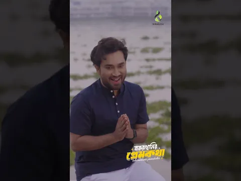 প্রেম পত্র না দিয়া প্রেমিকারে পাঠাইছে | বাকরখানির প্রেমকথা | Jovan | Aisha Khan | #shorts