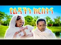 Lagu በለጃችን ክርስትና ትልቅ በረከት አገኘን