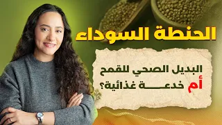 الحنطة السوداء | هل هي أفضل بديل صحي للخبز والقمح؟ تحذيرات لا يعرفها كثيرون