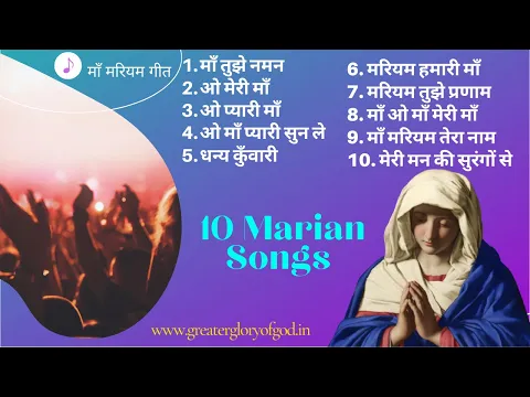 Download MP3 माता मरियम के 10 गीतों का संग्रह | Collection of Top Hindi Devotional Songs of Mother Mary