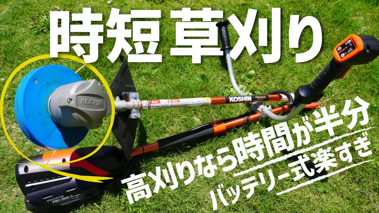 草刈りが楽になる高刈りスライダー!36v草刈機バッテリー満タンで何㎡刈れるかチャレンジ