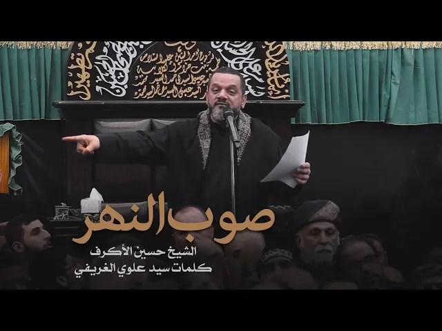 ⁣صوب النهر | الشيخ حسين الأكرف | ليلة 20 صفر 1441