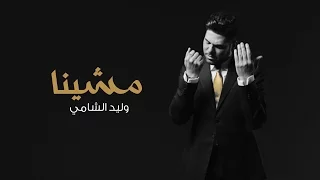 وليد الشامي   مشينا  فيديو كليب          دندنها
