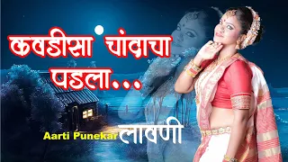 kawadisa chandacha padala aarti punekar lavni lavani