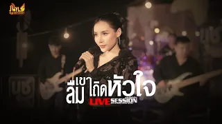 ลืมเขาเถิดหัวใจ - นุช วิลาวัลย์「LIVE SESSION」