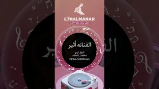 الفنانه اثير     تعهد وتنظيم شركة  لحن المنار منسق الحفلات  العازف ايمو للحجز               دندنها