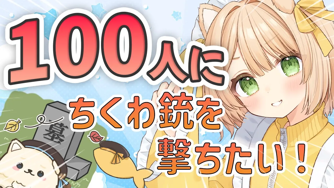 【朝活雑談】100人に「おはよう」したい！初見さんも大歓迎！【新人Vtuber  笑来ちくわ  】雑談　/　作業用　/　ライブのサムネイル