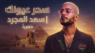 سعد المجرد   سحر عيونك  أغنية جديدة وحصرية                                       دندنها