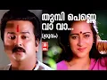 Download Lagu Thumbi Penne Vava | Dhruvam | Shibu Chakravarthi | S P Venkatesh | Yesudas Malayalam Hits | Sujatha