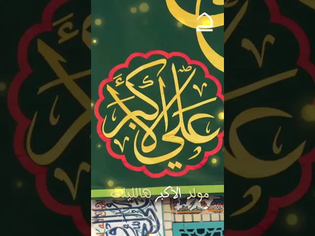 ⁣هـالـلـيـلـة هـالـلـيـلـة..مـولـد الاكـبر هالليلة وحـسـيـن ايـشوفه..من طه اوصوف..مولد الاكبر هالليلة