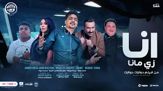 كليب انا زى مانا احمد موزة امينة عبده مزيكا نضال الشافعى مدحت تيخا لايك استوديو 2023 