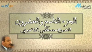 الجزء التاسع والعشرون من القرأن الكريم بصوت الشيخ مصطفى اللاهونى  الجزء التاسع والعشرون من القرأن الكريم بصوت الشيخ مصطفى اللاهونى