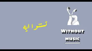 تستنوا ايه   رحمة رياض  دندنها