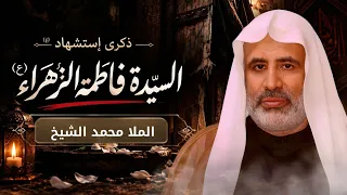 مباشر الملا محمد الشيخ  - ذكرى إستشهاد السيدة فاطمة الزهراء (ع) - مجلس الدعيسي