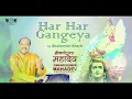 Download Lagu Har Har Gangeya  | Shailendra Bhart i  Omkareshwar Mahadev
