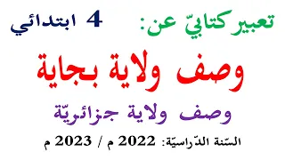 تعبير كتابي عن وصف ولاية مدينة بجاية للسنة الرابعة 