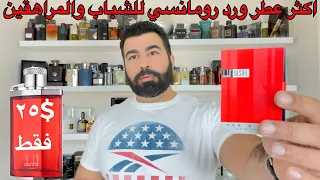 تقييم العطر الرومانسي دنهل ديزاير                                دندنها