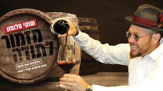 מזמור לתודה I שוקי סלומון Mizmor Letoda I Shuki Salomon 