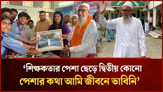 ফুল, উপহার আর অশ্রুতে প্রিয় স্যারকে বিদায় | Mytv #Procut