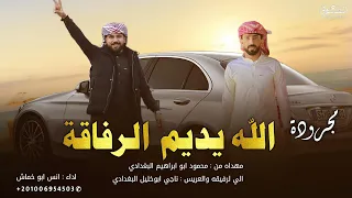 مجروده   الله يديم الرفاقة   انس ابو خماش      دندنها