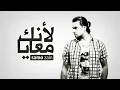 لانك معايا سامو زين Zaher Albarazi