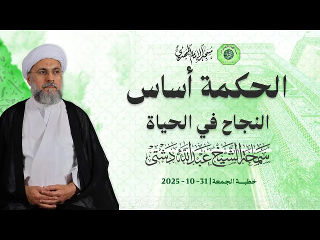 ⁣الحكمة أساس النجاح في الحياة - سماحة الشيخ / عبدالله دشتي