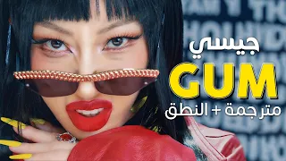                            أغنية جيسي  امضغها كالعلكة      مترجمة    النطق دندنها