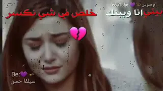 حالات واتس اليسا الحزينة بيني انا بينك خلص في شي نكسر 