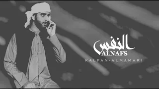 النفس   كلمات والحان الشاعر   ابو اسامة المعمري   اداء   خلفان المعمري دندنها