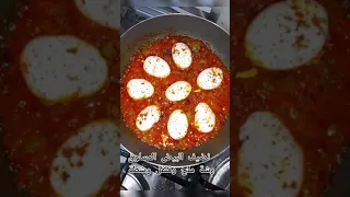 البيض التركي اللذيذ  البيض التركي اللذيذ