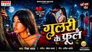 Gulari Ke Fhulwa | गूलरी के फूल | #video | Nisha Yadav | Bhojpuri Sad Song