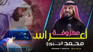 معزوفة اعراس   النجم محمد الجبوري        حصريا                           دندنها
