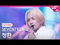 Download Lagu [MPD직캠] 세븐틴 정한 직캠 4K 'Anyone' (SEVENTEEN JEONGHAN FanCam) | @MCOUNTDOWN_2021.7.1