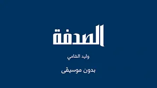 الصدفة   وليد الشامي  بدون موسيقى  دندنها