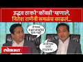Download Lagu Nitesh Rane on Uddhav Thackeray उद्धव ठाकरेंनी डिवचलं, नितेश राणे नको नको ते बोलले, काय काढलं? | AM4
