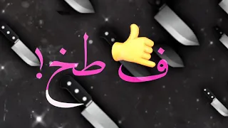 مهرجان افهم قبل ما تتكلم ياض يا فانله المدفعجيه حالات واتس 2020 بدون حقوق تصاميم محمد حجاج 