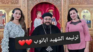 ترنيمه للشهيد ابانوب   يا ابانوب يا شهيد يا عظيم    ندى زكريا   مارتينا زكريا دندنها