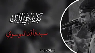 ك ـل م ـا ي ـجي الل يـ ل س ـيد ف ـاق د الم ـوس و ي بطيء 