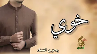 شيلة مدح الخوي بدون اسماء وحقوق خوي كفوى 