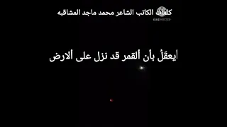 أيعقل للكاتب الشاعر محمد ماجد المشاقبه 