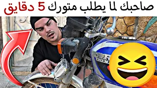 لما صاحبك يطلب متورك بس   دقايق   دندنها