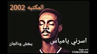 اسرني يامياس   محمود عبدالعزيز   المكتبه      دندنها