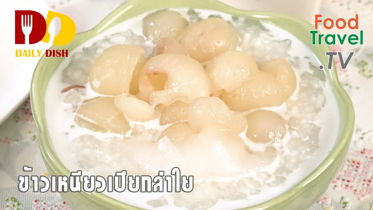 Sweet Sticky Rice with Longan and Coconut Cream   Thai Dessert   