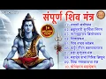 Download Lagu संपूर्ण शिव मंत्र Shiv Mantra | Namami Shamishan Nirvan Roopam | Lingashtakam | Shiv Bhajan